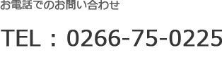 TEL : 0266-75-0225