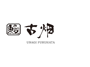 うなぎ 古畑　ホームページ